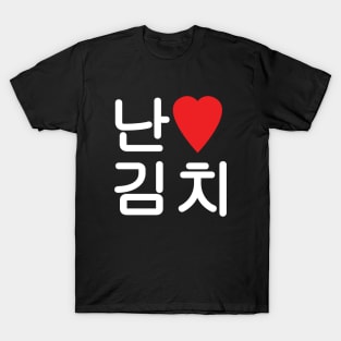 I Heart [Love] Kimchi 김치 T-Shirt